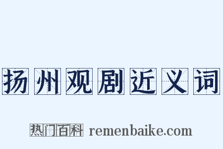 扬州观剧近义词是什么意思的图片